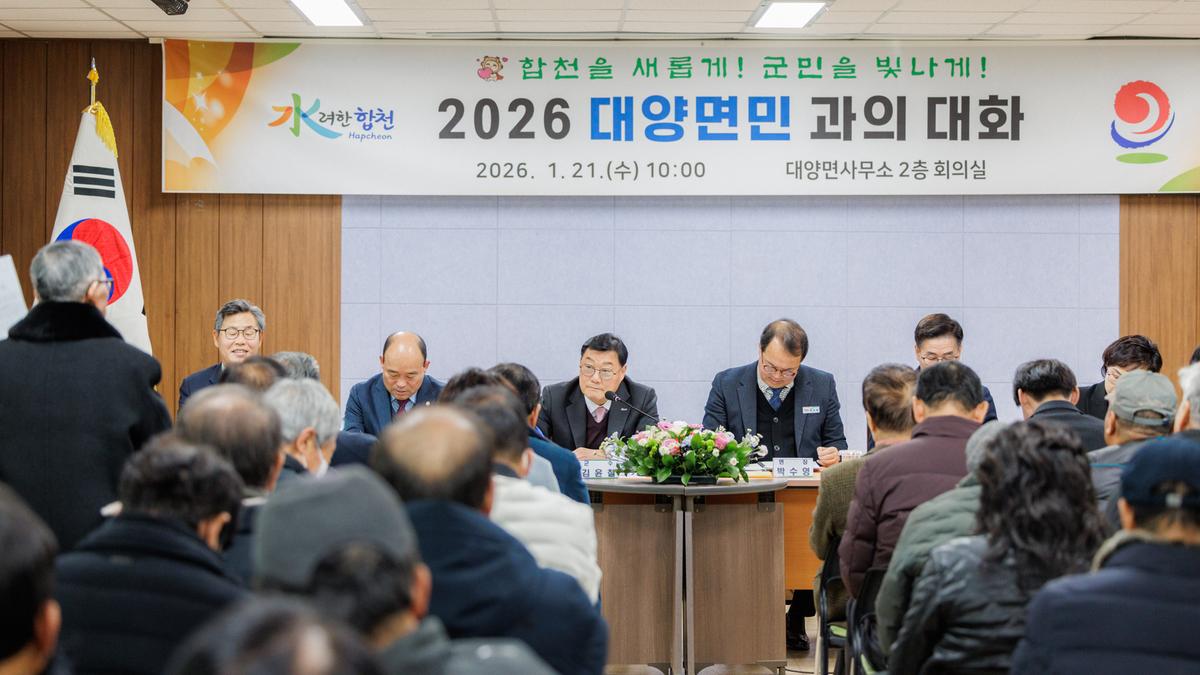 군민과의 대화 - 대양면