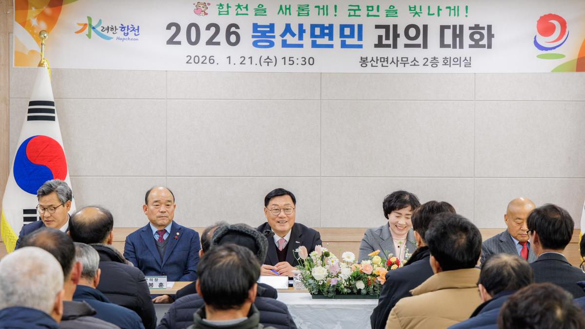 군민과의 대화 - 봉산면
