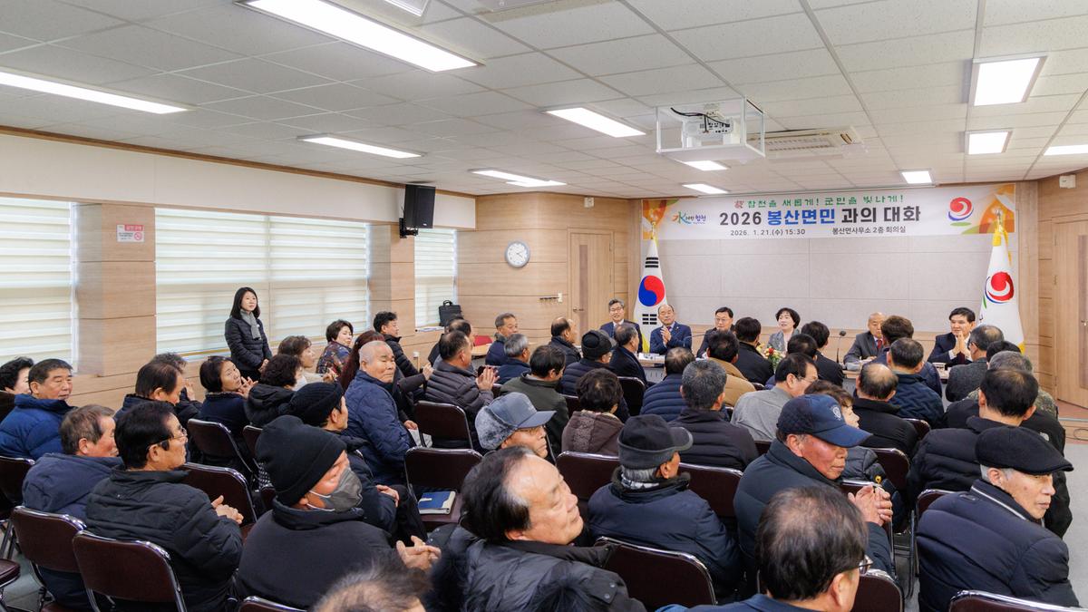군민과의 대화 - 봉산면