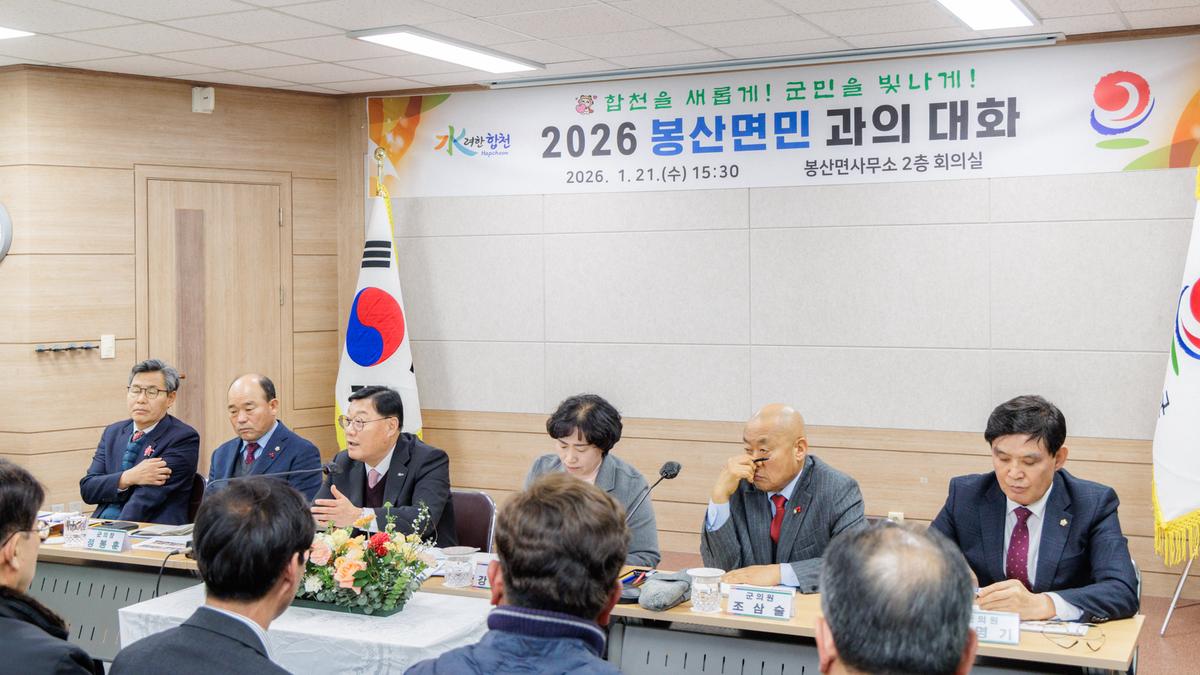 군민과의 대화 - 봉산면