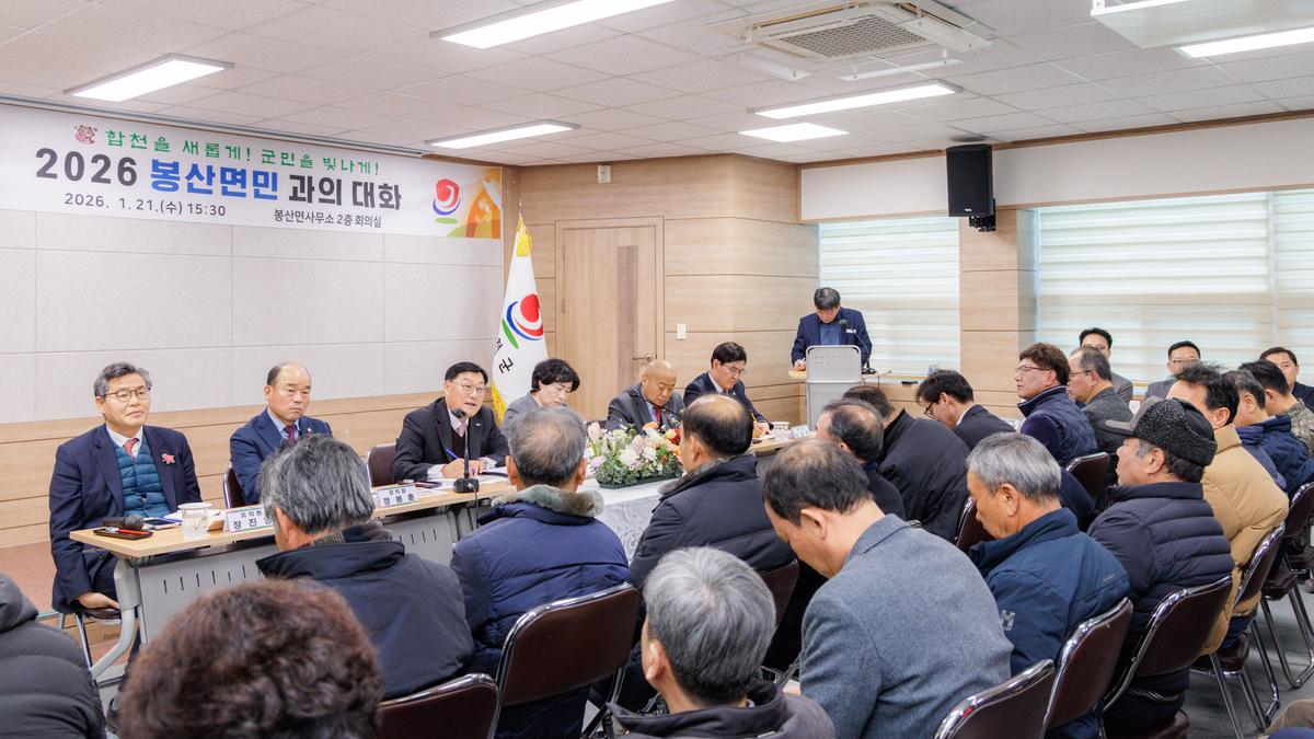 군민과의 대화 - 봉산면