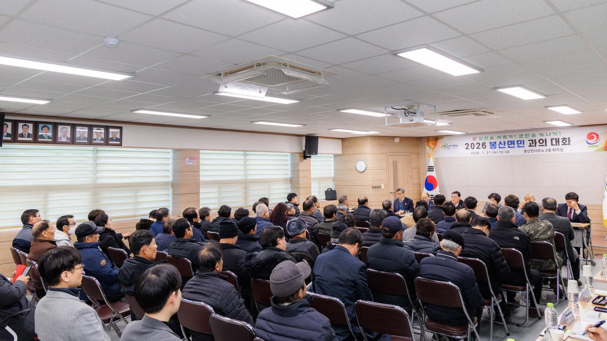 군민과의 대화 - 봉산면
