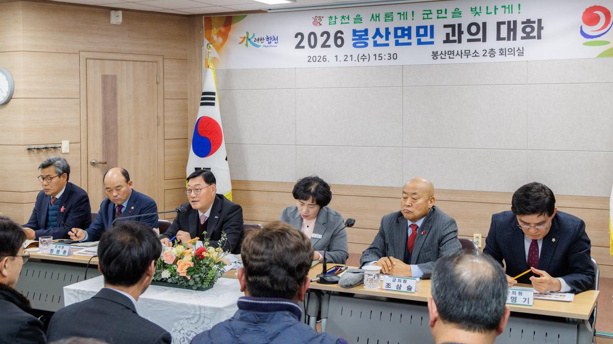 군민과의 대화 - 봉산면