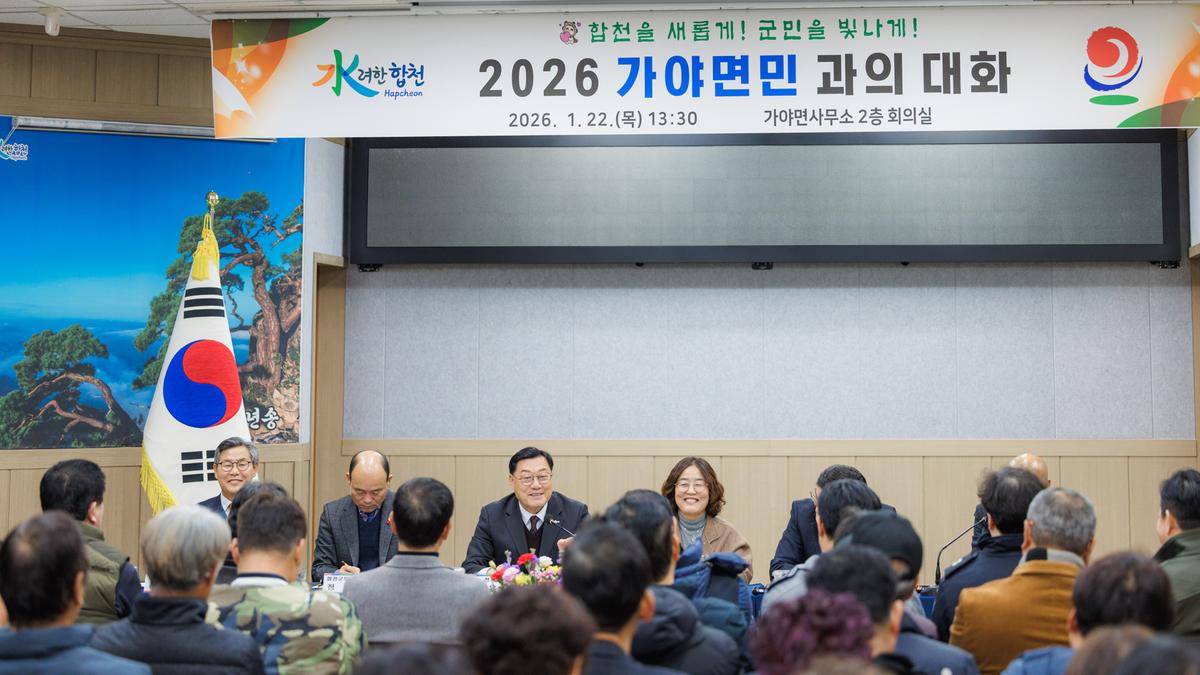 군민과의 대화 - 가야면