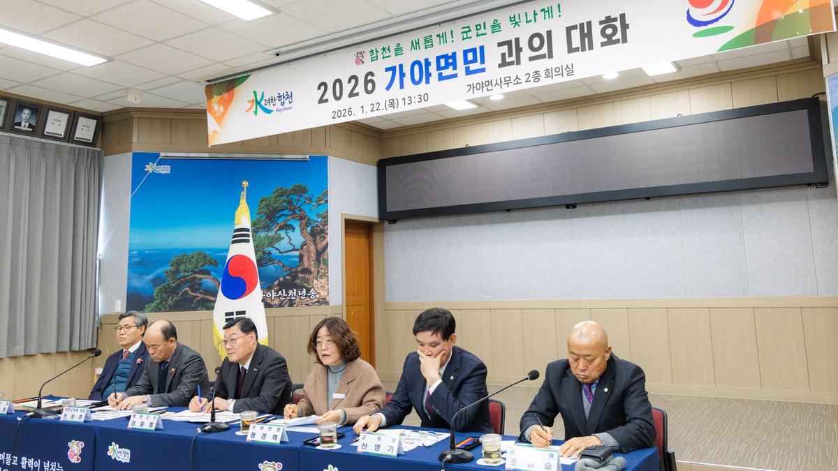 군민과의 대화 - 가야면