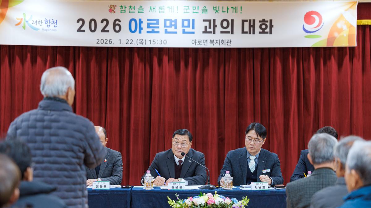 군민과의 대화 - 야로면