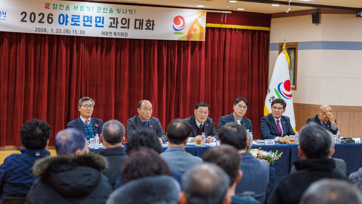 군민과의 대화 - 야로면