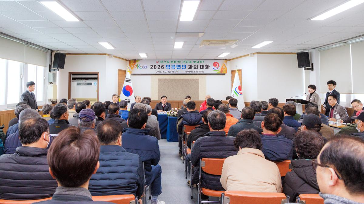 군민과의 대화 - 덕곡면