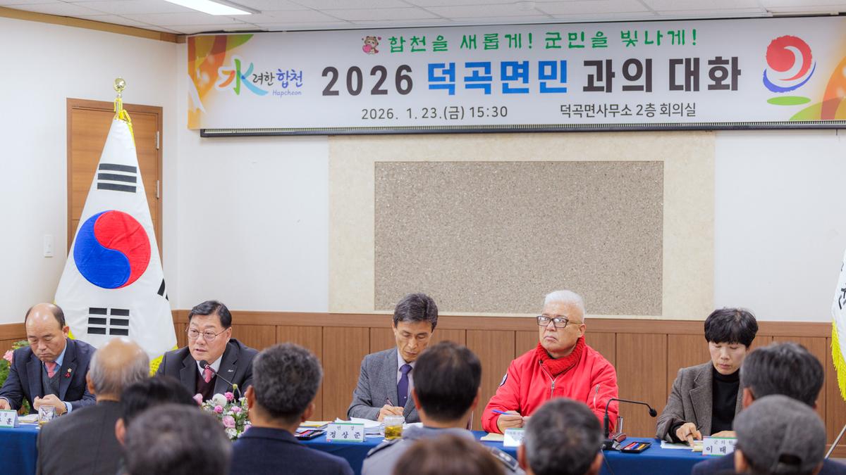 군민과의 대화 - 덕곡면
