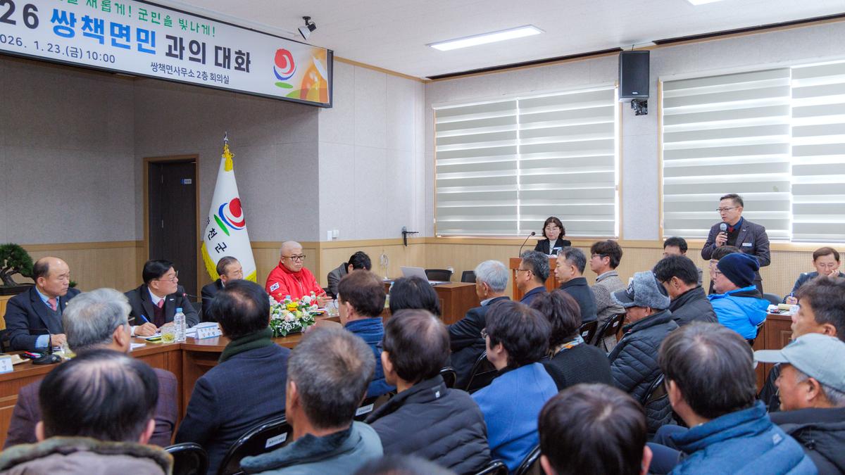 군민과의 대화 - 쌍책면