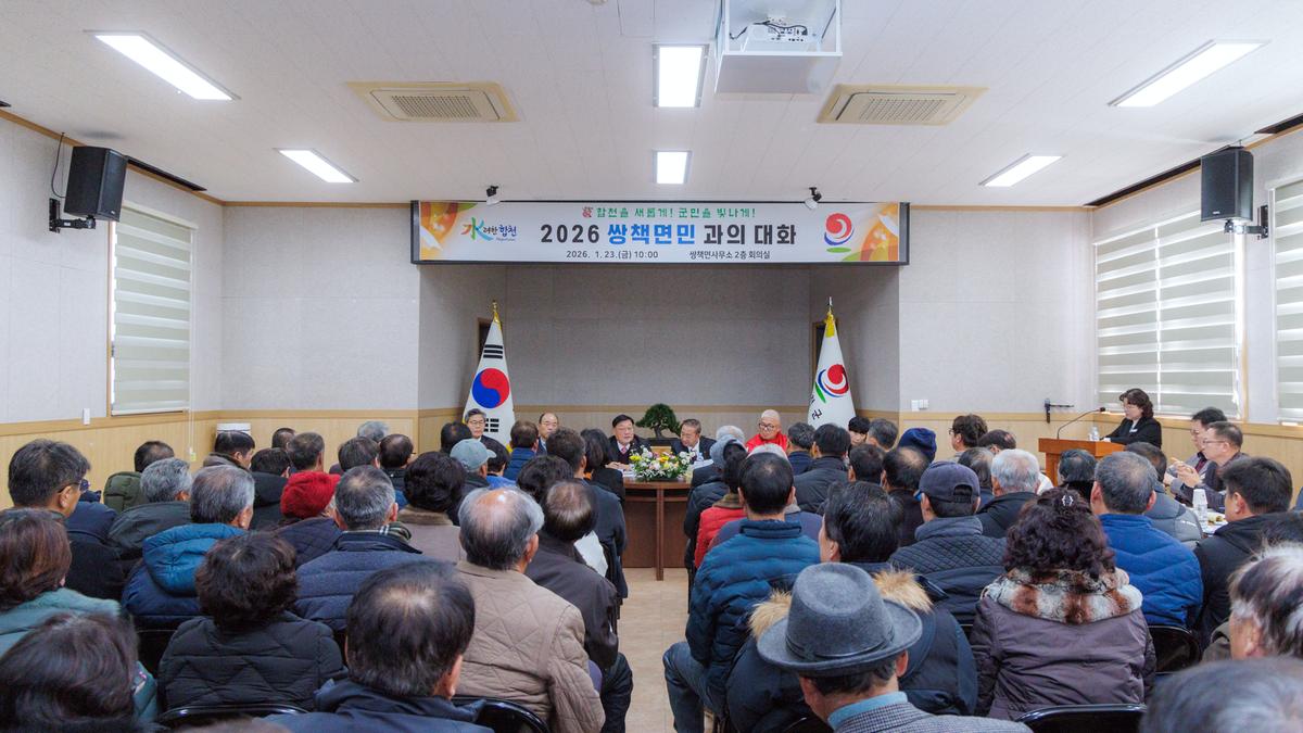 군민과의 대화 - 쌍책면