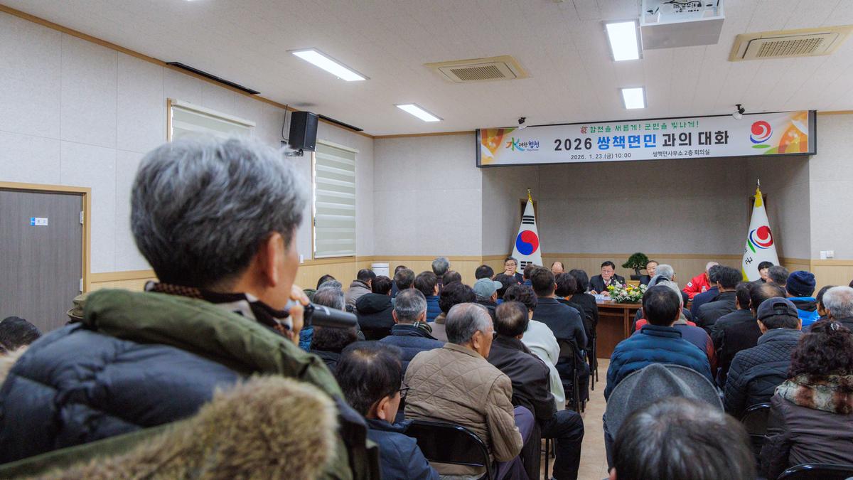군민과의 대화 - 쌍책면