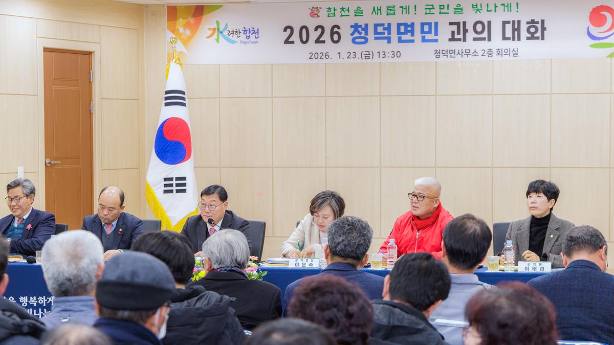 군민과의 대화 - 청덕면