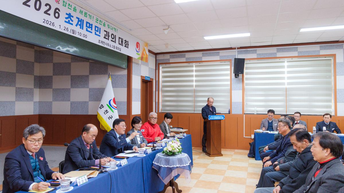 군민과의 대화 - 초계면
