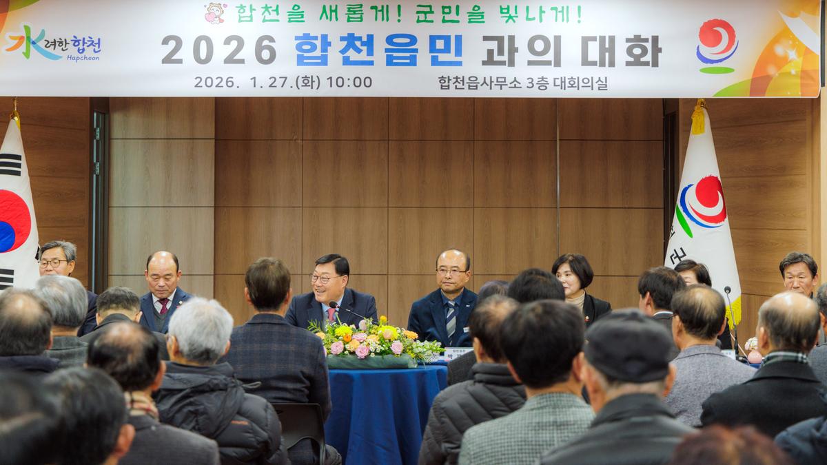 군민과의 대화 - 합천읍