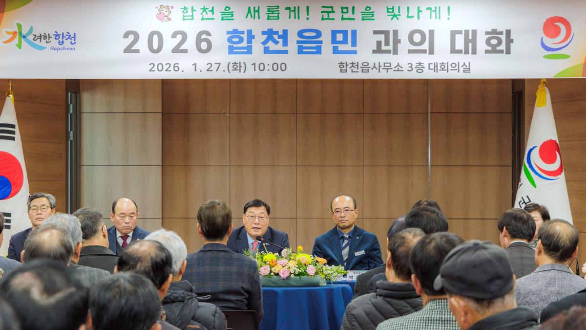 군민과의 대화 - 합천읍