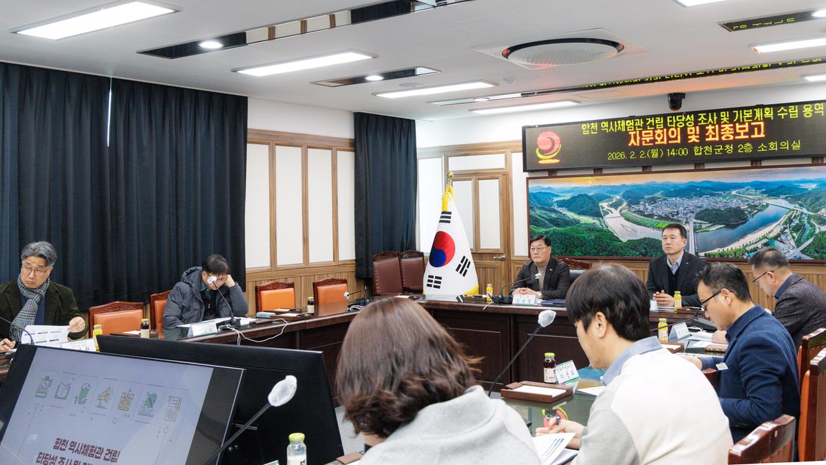 합천역사체험관 건립 수립용역 최종보고 및 자문회의