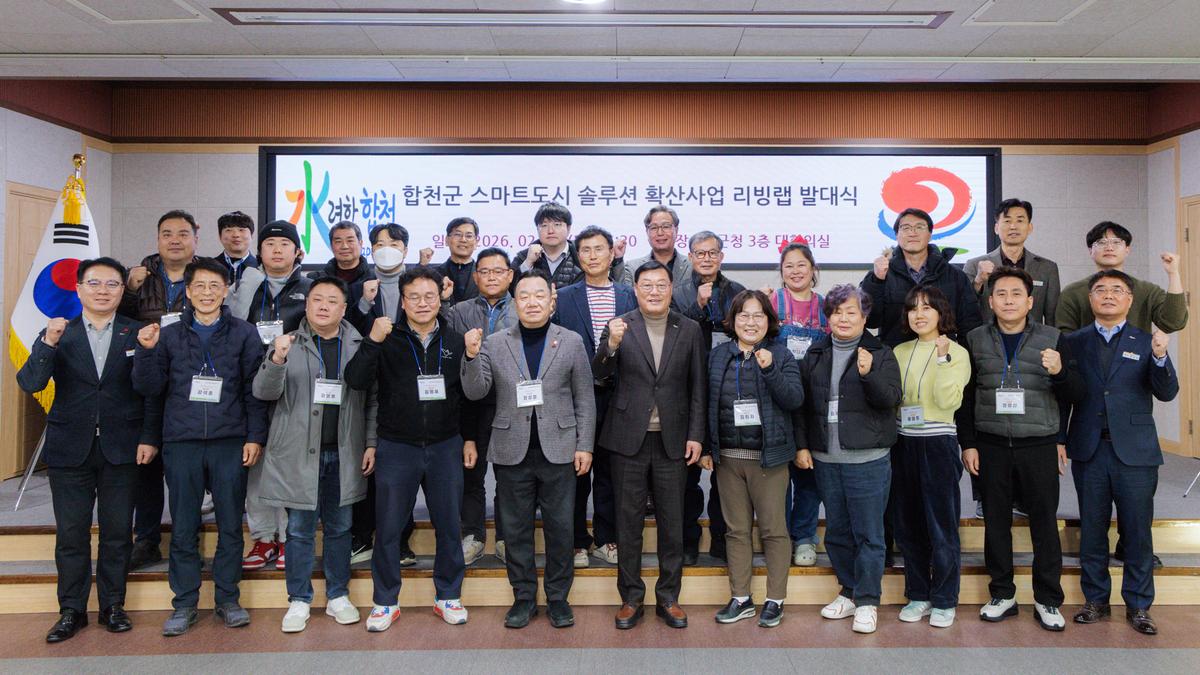 합천군스마트솔루션 확산 및 보급사업 및 리빙랩 발대식