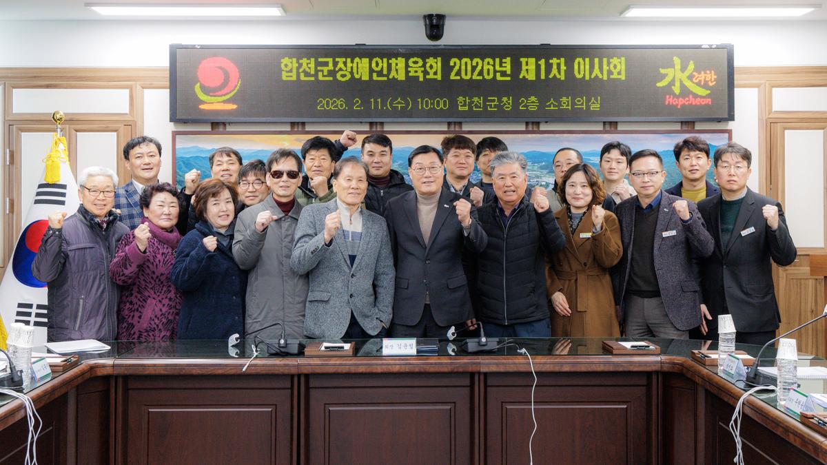 합천군장애인체육회 제1차 이사회