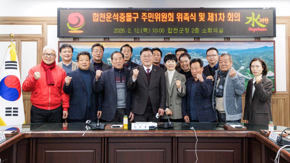 합천운석충돌구 주민위원회 구성 및 위촉식