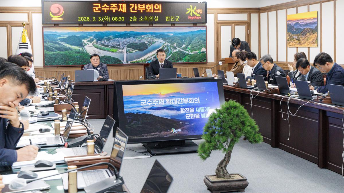 군수주재 확대 간부회의