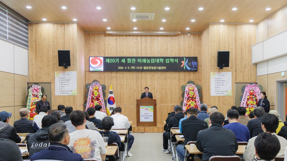 새 합천 미래농업대학 입학식