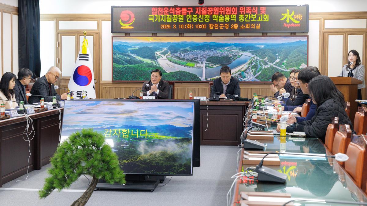 지질공원위원회 위촉식 및 인증신청 용역 중간보고회