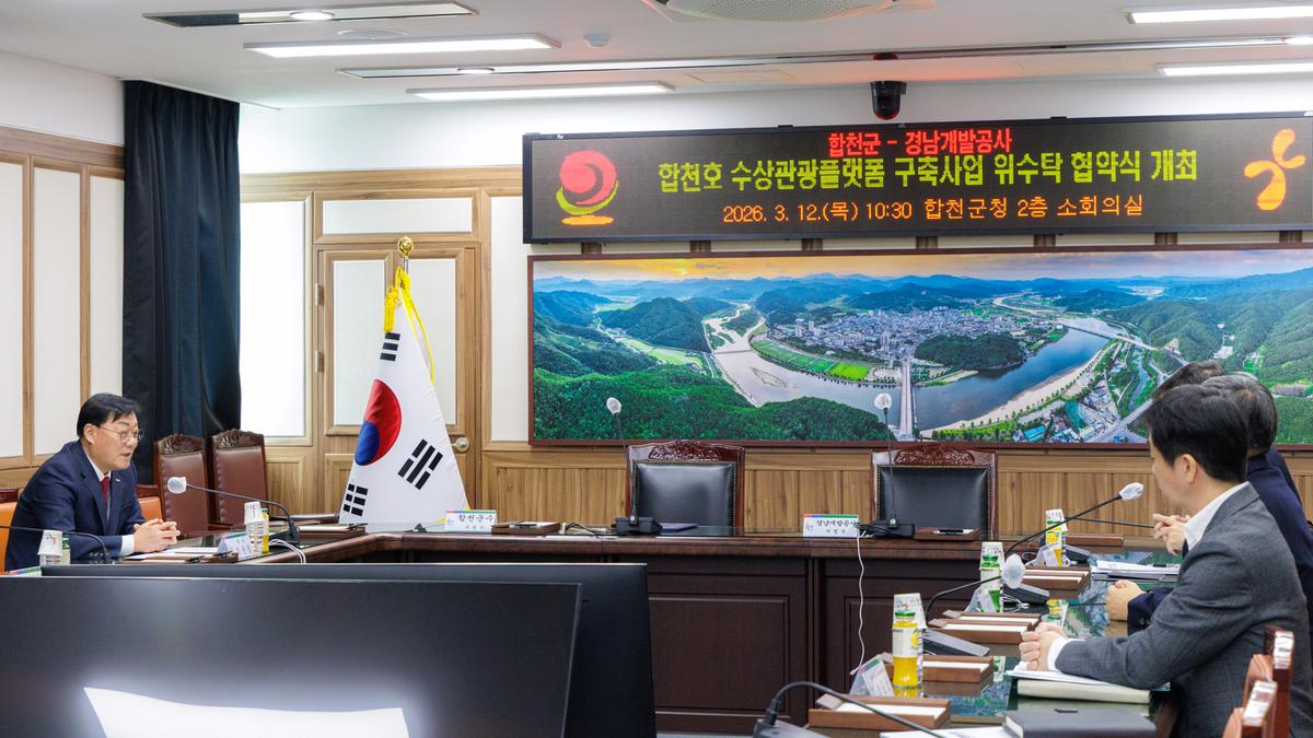 합천호 수상관광플랫폼 구축사업 위수탁 협약식