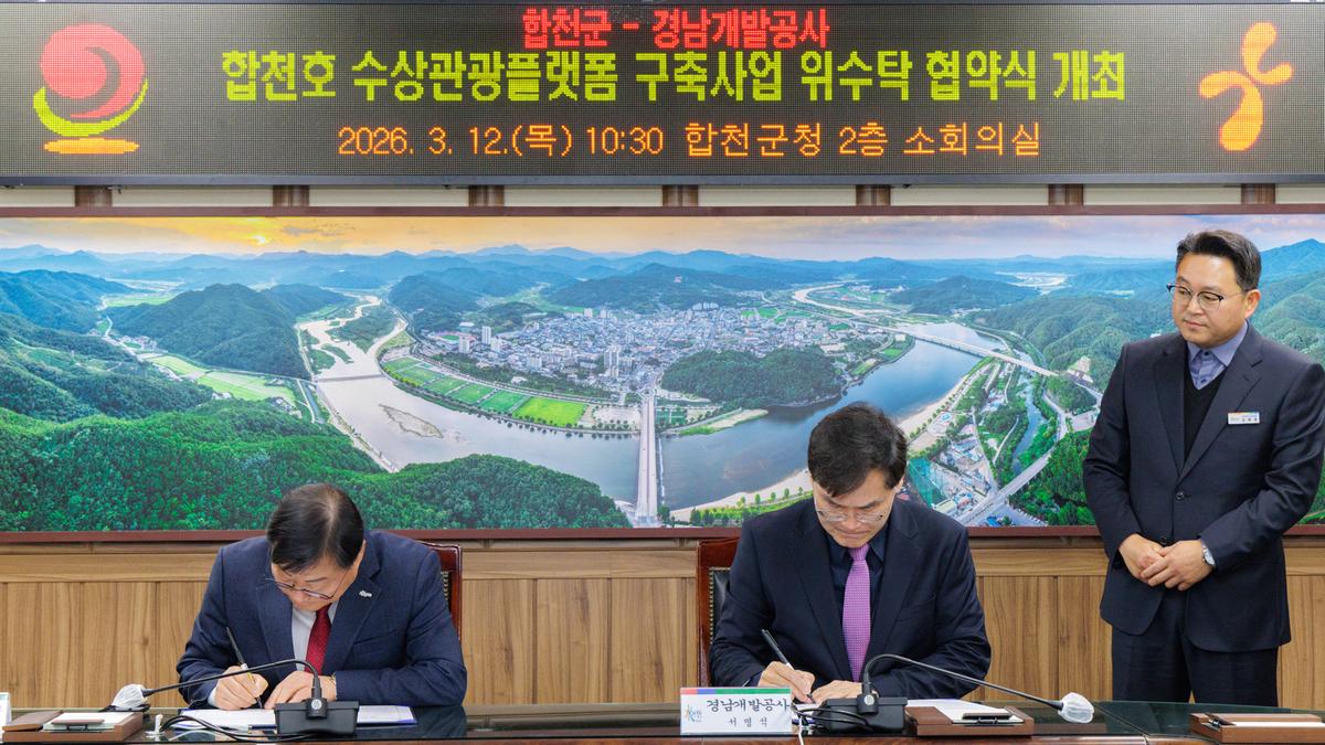 합천호 수상관광플랫폼 구축사업 위수탁 협약식