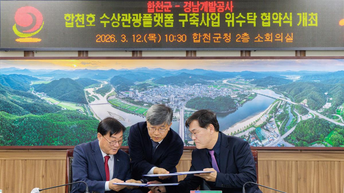 합천호 수상관광플랫폼 구축사업 위수탁 협약식