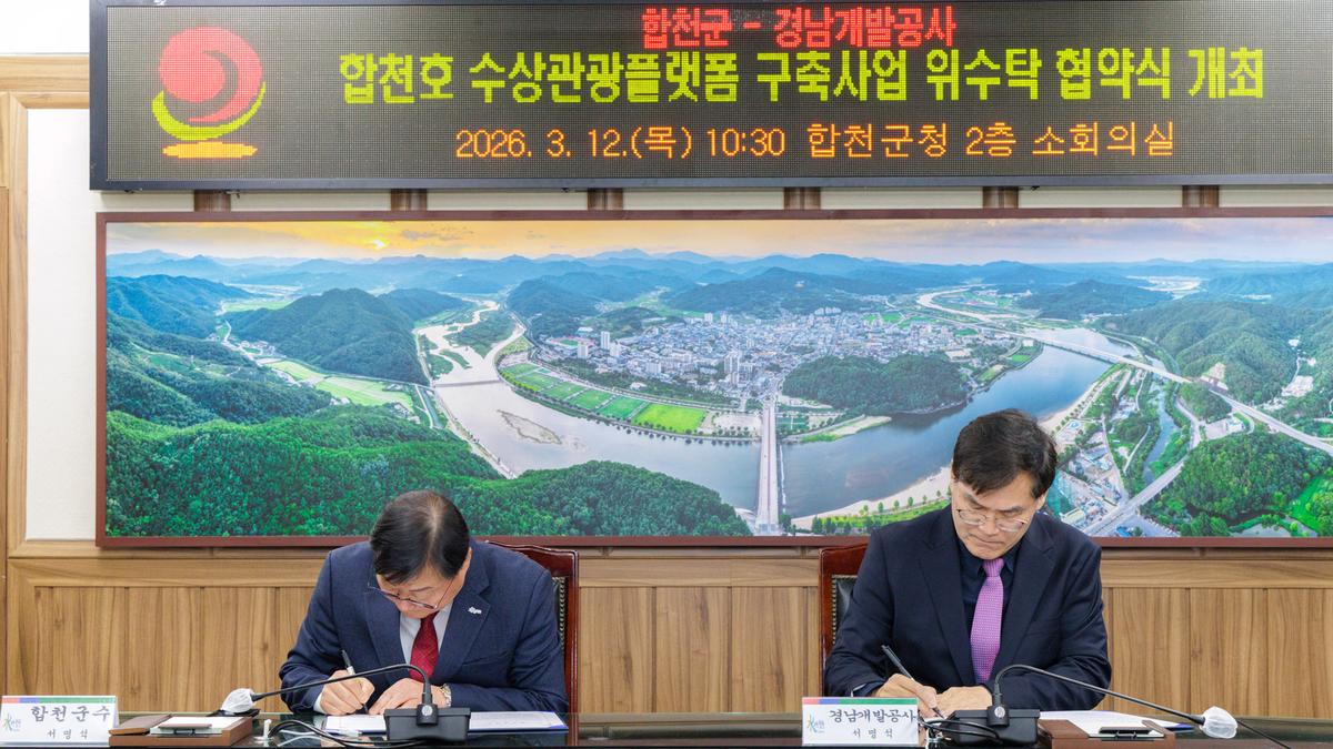 합천호 수상관광플랫폼 구축사업 위수탁 협약식