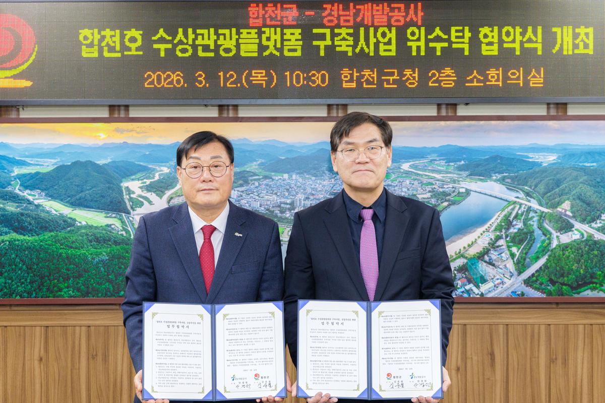 합천호 수상관광플랫폼 구축사업 위수탁 협약식