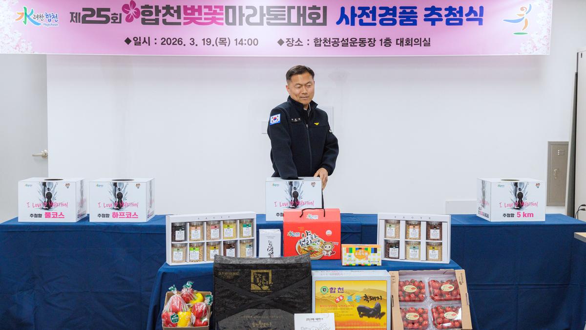 제25회 합천벚꽃마라톤대회 사전경품 추첨식