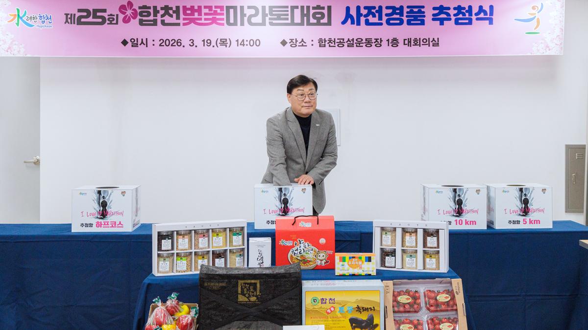 제25회 합천벚꽃마라톤대회 사전경품 추첨식