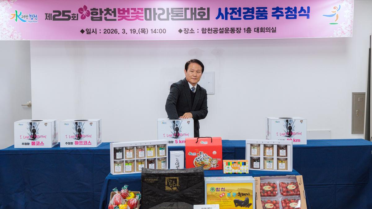 제25회 합천벚꽃마라톤대회 사전경품 추첨식