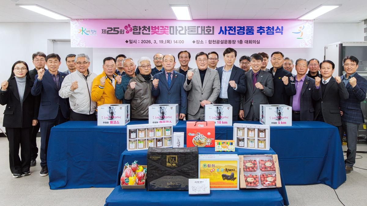 제25회 합천벚꽃마라톤대회 사전경품 추첨식