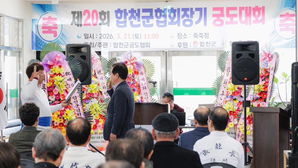 제20회 합천군협회장기 궁도대회 개회식
