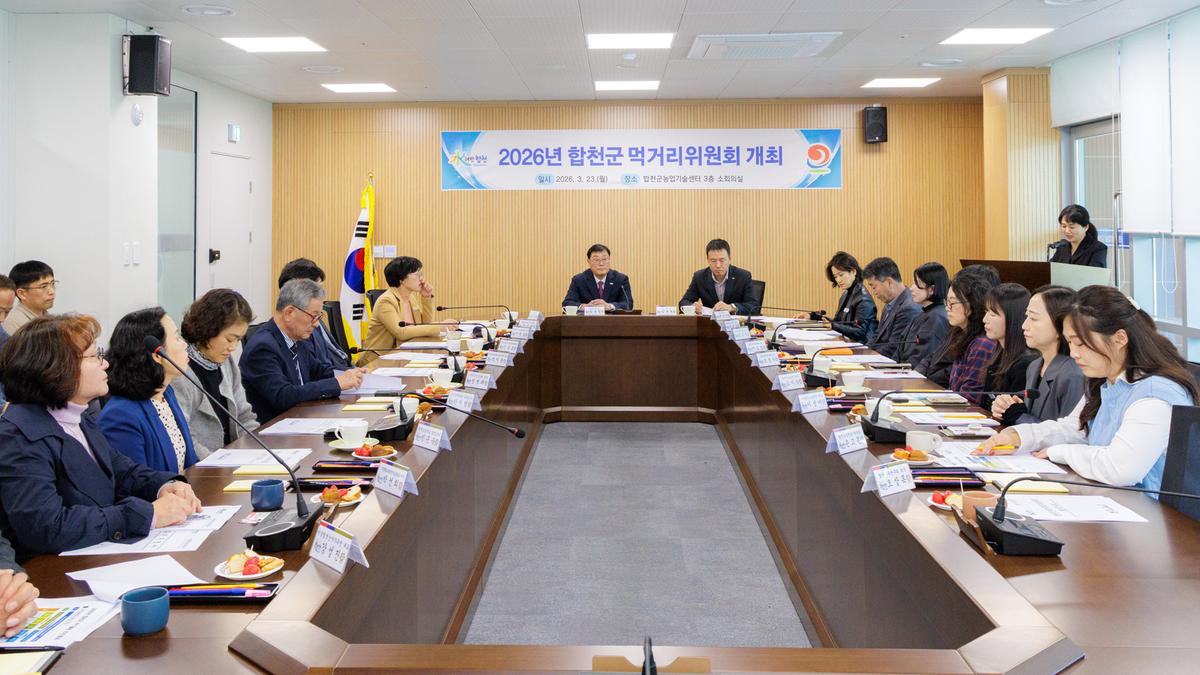 합천군 먹거리위원회 전체위원회