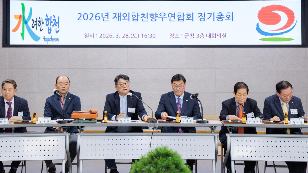 재외합천향우회 2026년 정기총회