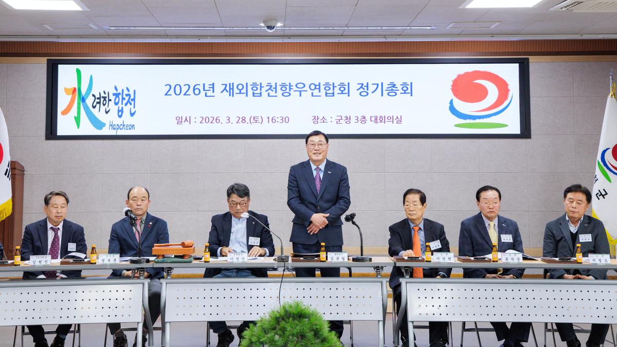 재외합천향우회 2026년 정기총회