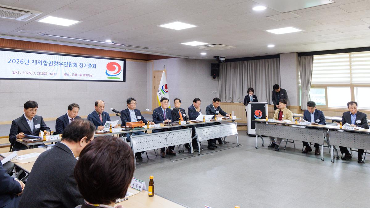 재외합천향우회 2026년 정기총회