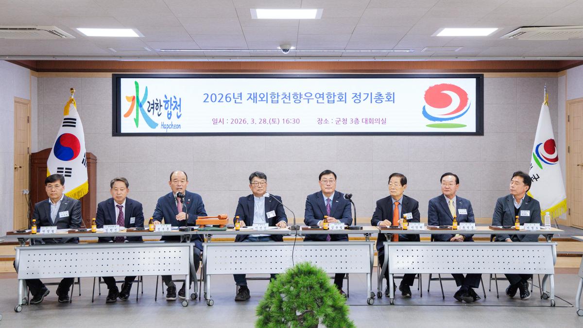 재외합천향우회 2026년 정기총회