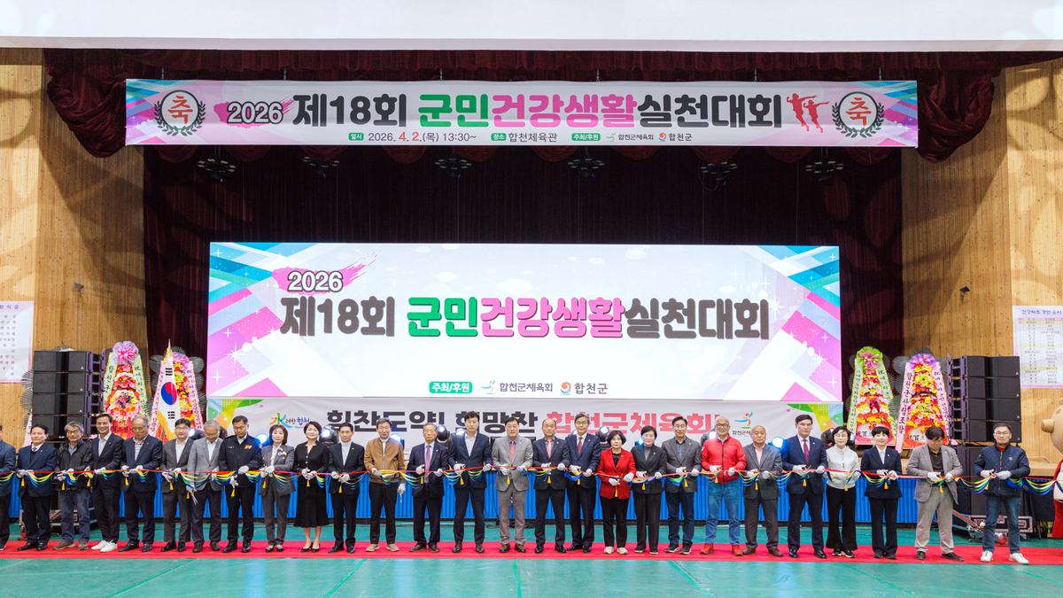 제18회 군민 건강생활실천대회