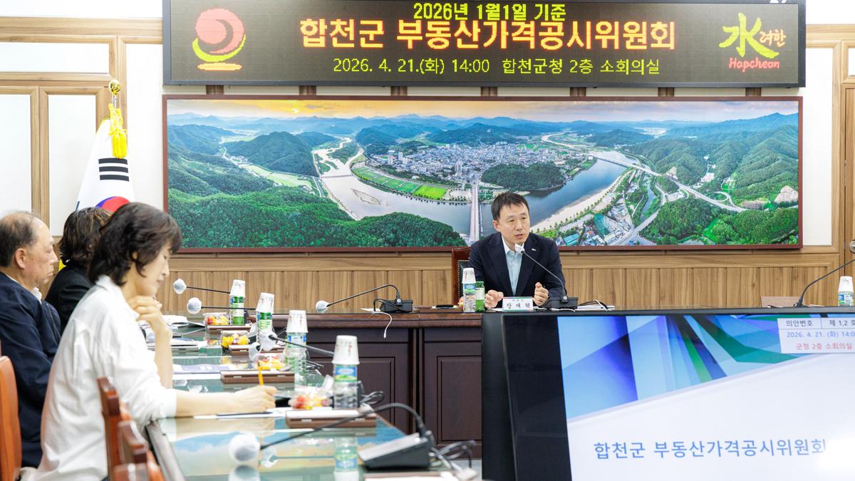 합천군 부동산가격공시위원회