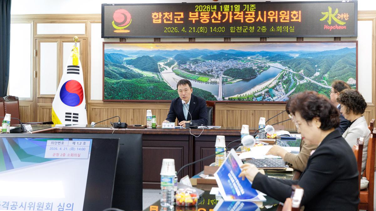 합천군 부동산가격공시위원회