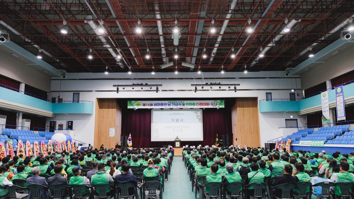 새마을의날 기념식 및 한마음대회