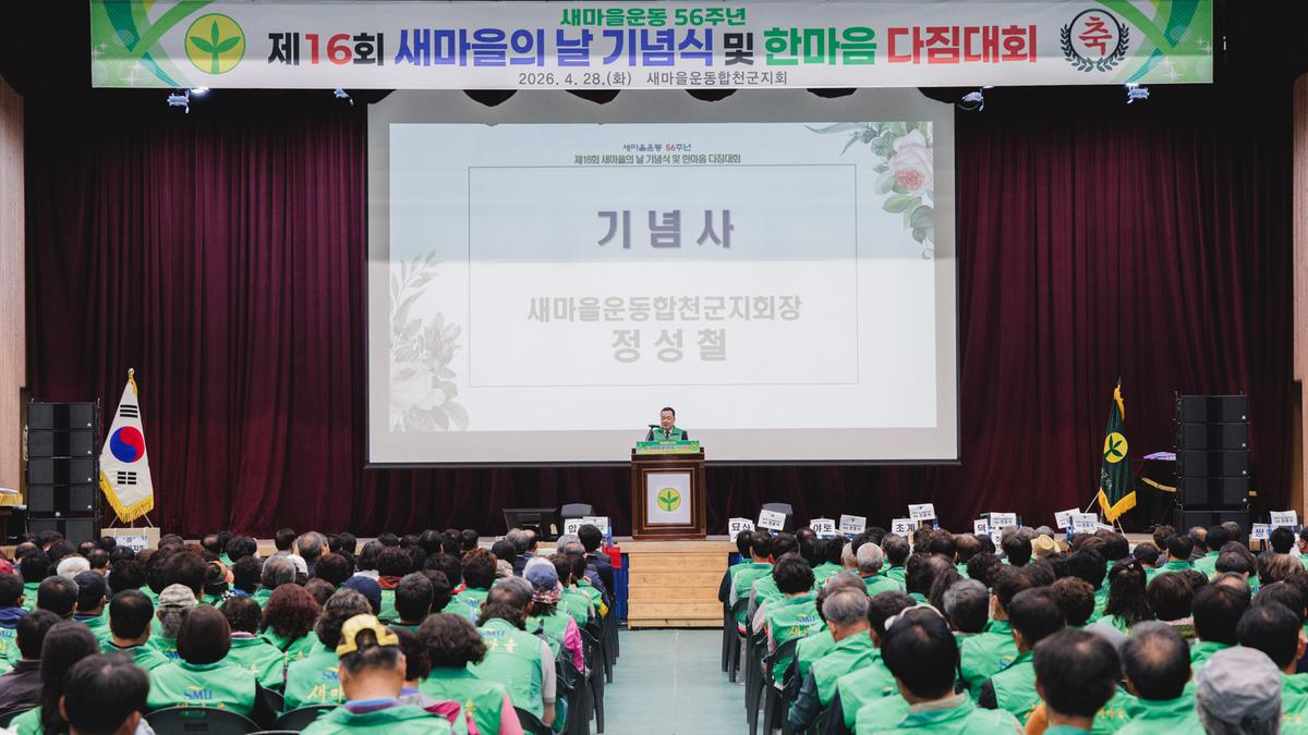 새마을의날 기념식 및 한마음대회