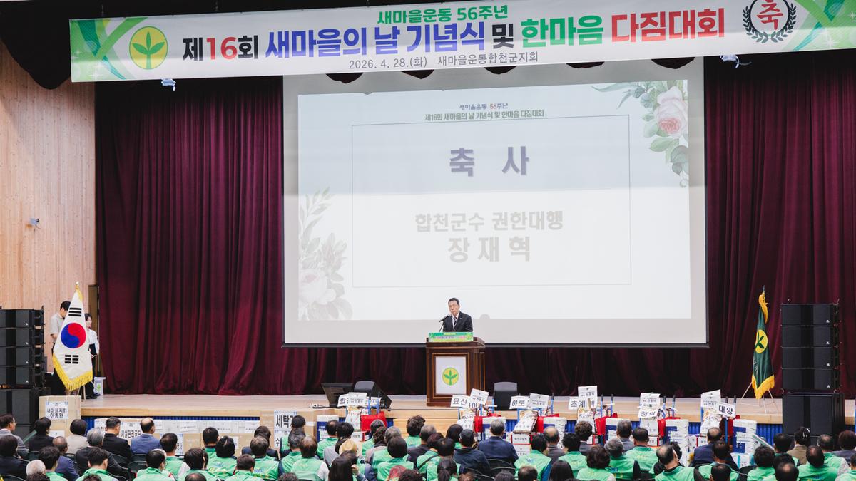 새마을의날 기념식 및 한마음대회