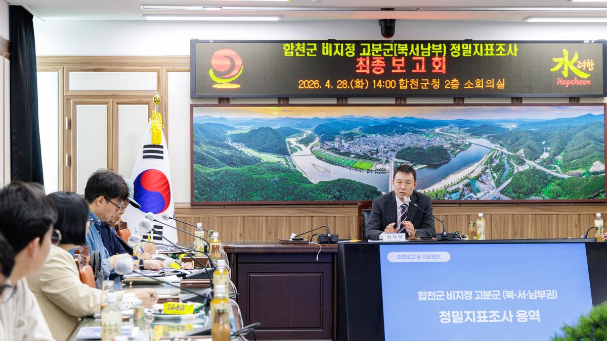 합천군 비지정 고분군 정밀지표조사 작성용역 최종보고회