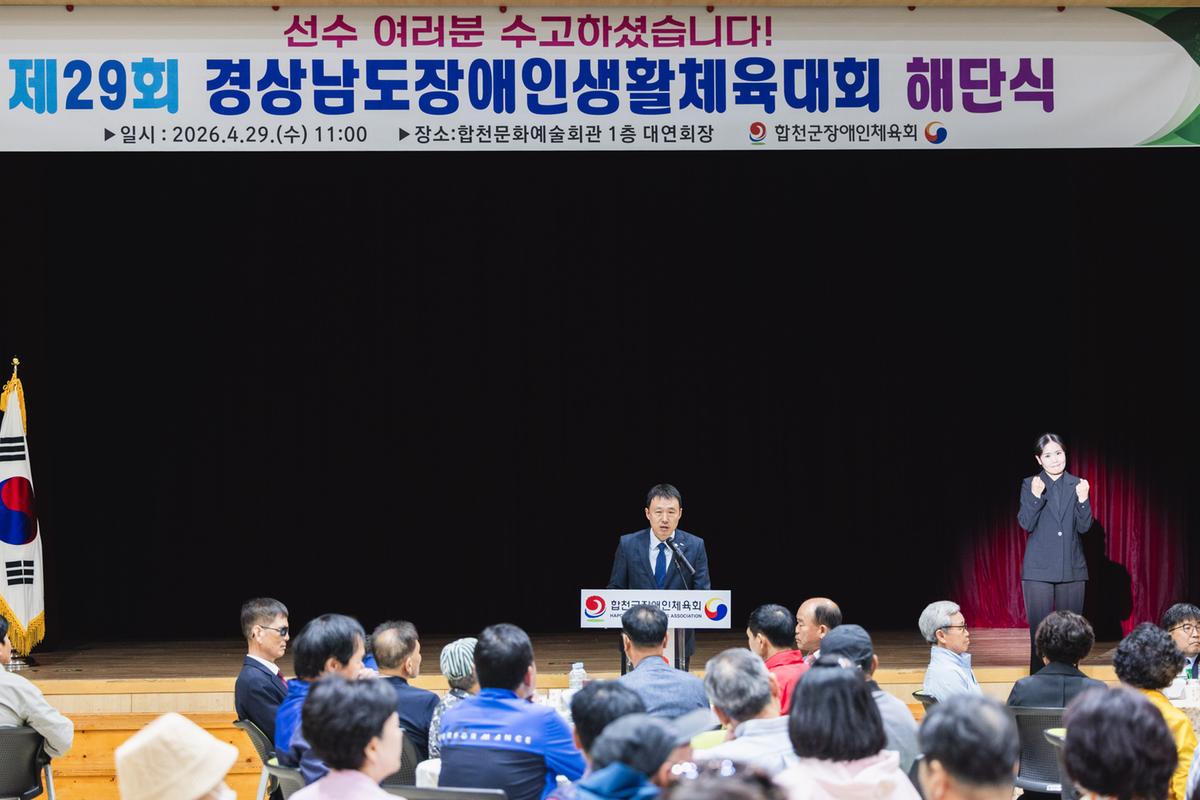 제29회 경남장애인생활체육대회 선수단 해단식